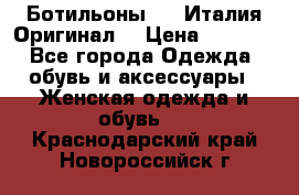 Ботильоны SHY Италия.Оригинал. › Цена ­ 3 000 - Все города Одежда, обувь и аксессуары » Женская одежда и обувь   . Краснодарский край,Новороссийск г.